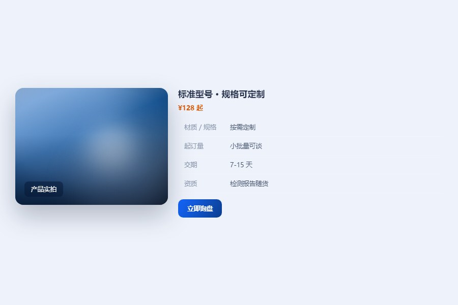 产品详情：参数、认证与询盘入口